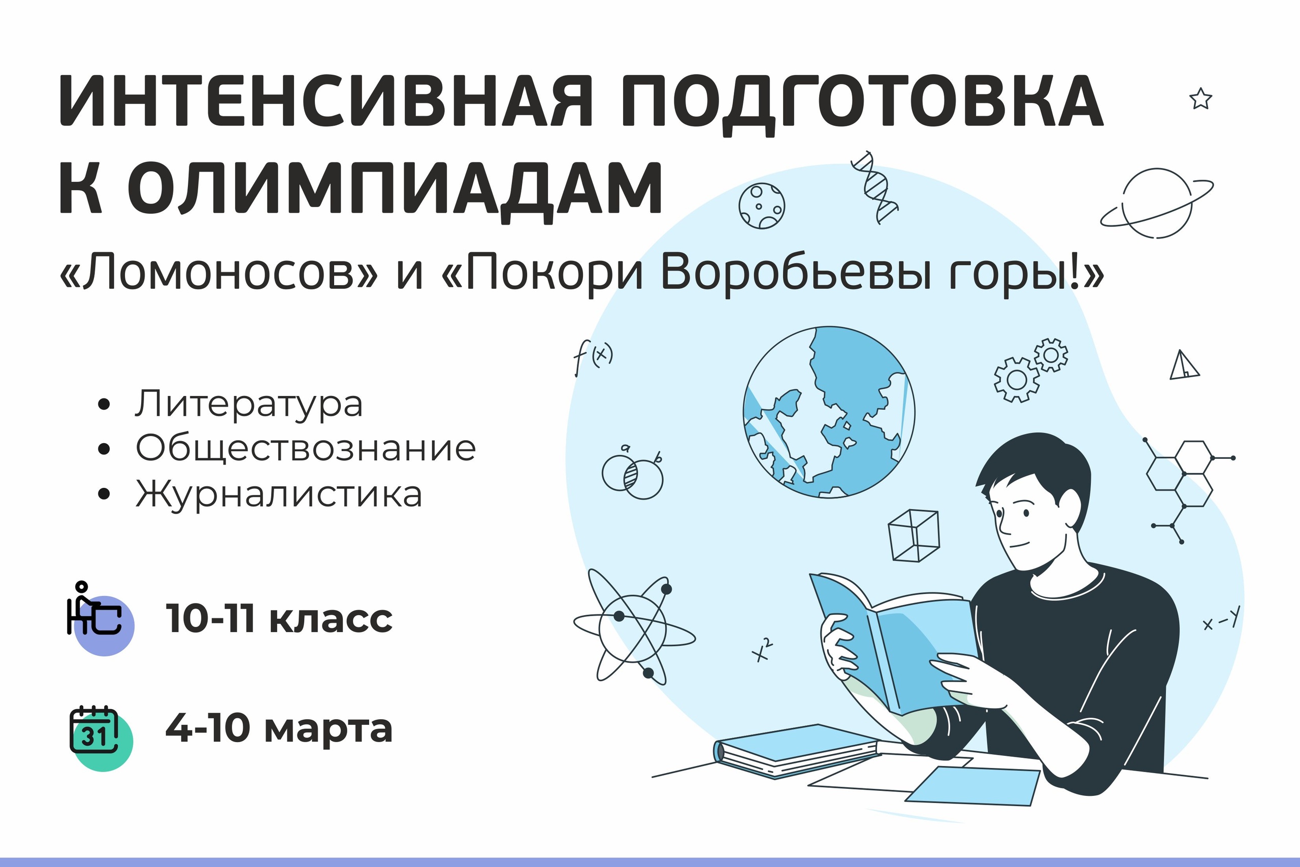 Онлайн-интенсивы по подготовке к олимпиадам «Ломоносов» и «Покори Воробьевы  горы!» - РОО «Ассоциация победителей олимпиад»